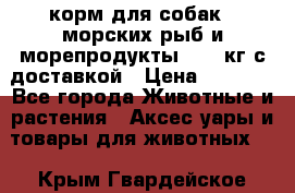  Holistic Blend корм для собак 5 морских рыб и морепродукты 11,3 кг с доставкой › Цена ­ 5 157 - Все города Животные и растения » Аксесcуары и товары для животных   . Крым,Гвардейское